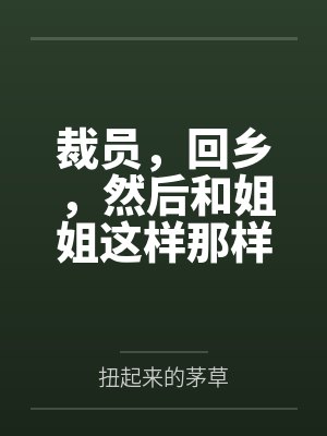 裁员后从新开始的小说