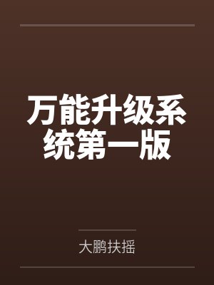 万能系统安卓攻略