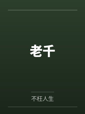 老千韩剧电影在线观看