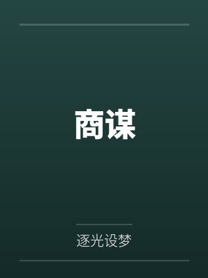 谋局者商深小说免费阅读