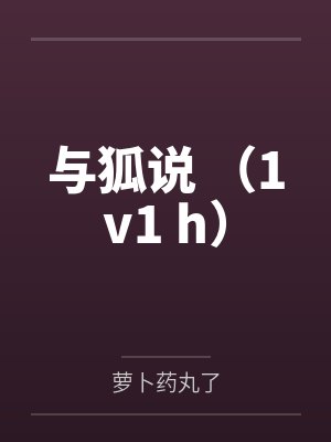 楚璠毕方与狐说 (1v1 h)