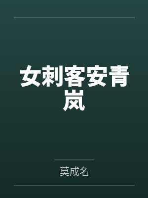 女刺客安青岚