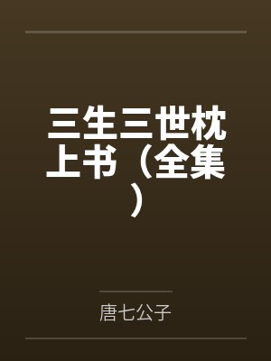 三生三世枕上书（全集）