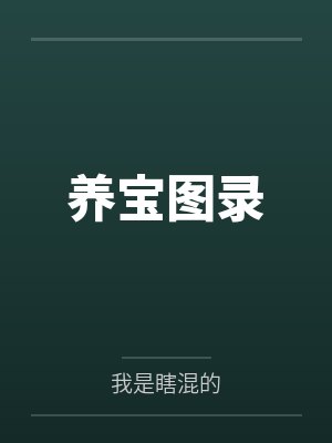 养宝图录