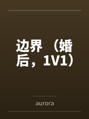 边界 （婚后，1V1）byaurora