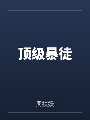 顶级暴徒讲的什么