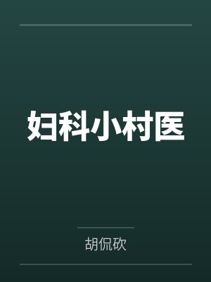 妇科小村医by胡侃砍