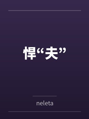 悍“夫”