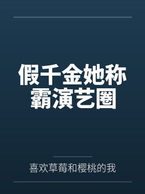 假千金她称霸演艺圈