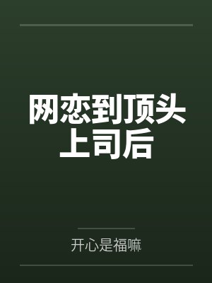 网恋到顶头上司后