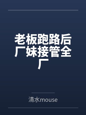 老板跑路后厂妹接管全厂