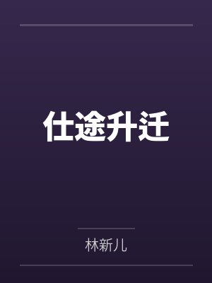 仕途升迁免费小说在线阅读