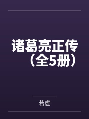 诸葛亮正传（全5册）