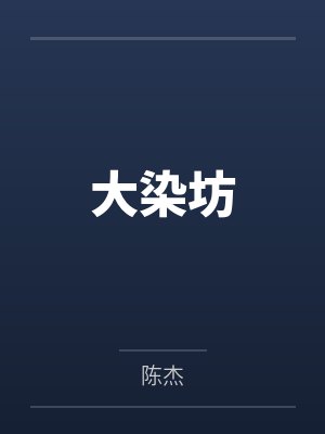 大染坊演员表
