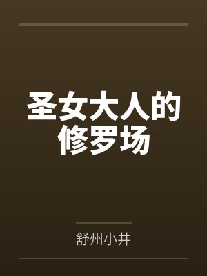 圣女大人我错了漫画下拉式最新章节