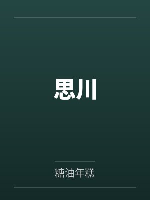 思川樱