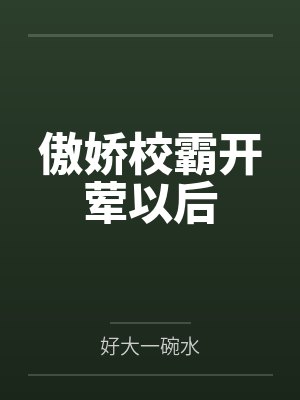 傲娇校霸开荤以后