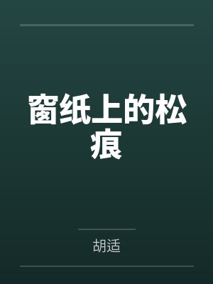窗纸上的松痕如何去除