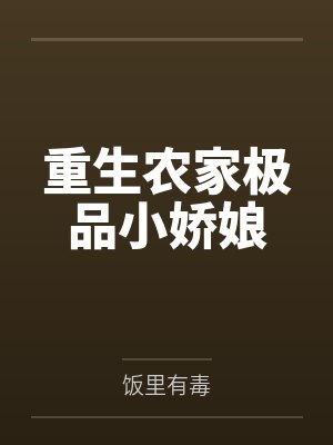 重生农家极品小娇娘