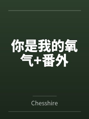 你是我的氧气+番外