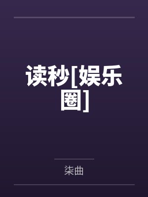 读秒[娱乐圈]