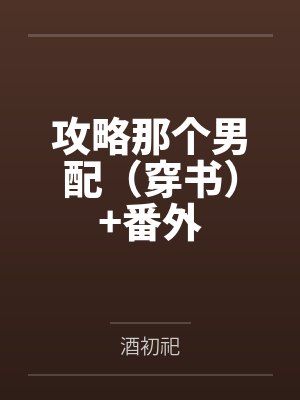 攻略那个起点男主最新章节