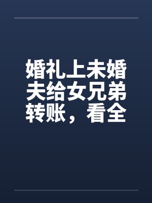 结婚前夕未婚夫的陌生转账