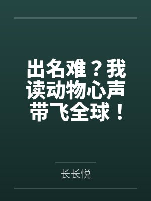 符惊云早八去鼠出名难?我读动物心声带飞全球!