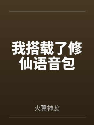 我搭载了修仙语音包by叶辰