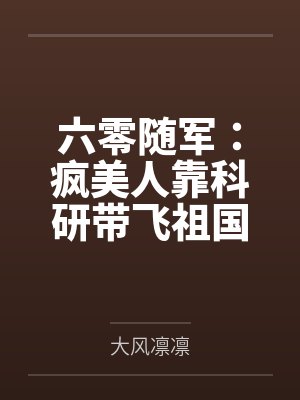 六零随军：疯美人靠科研带飞祖国