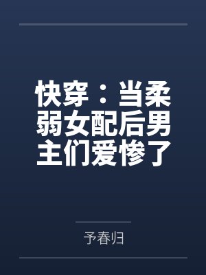 快穿：当柔弱女配后男主们爱惨了