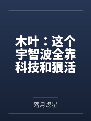 木叶:这个宇智波全靠科技和狠活