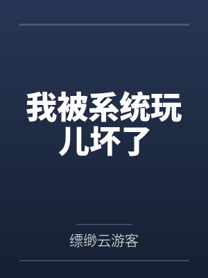 我被系统玩儿坏了