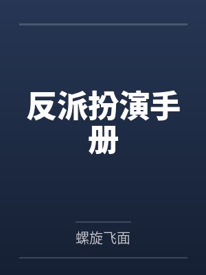 反派扮演手册