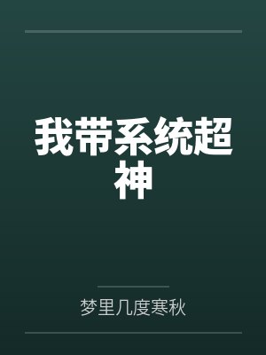 我带系统超神by梦里几度寒秋笔趣阁无弹窗