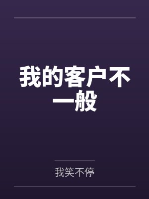 我的客户不一般