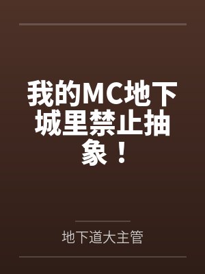 我的MC地下城里禁止抽象！