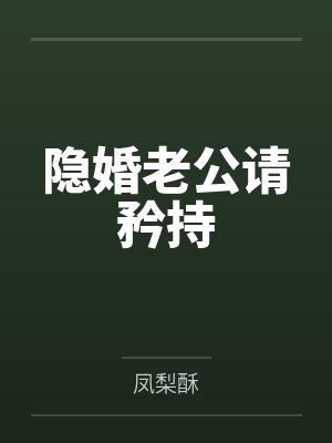 隐婚老公请矜持