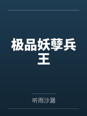 极品妖孽小说易林听书下载