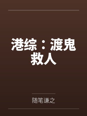 港综救下港生小说