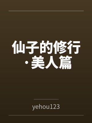 仙子的修行美人篇无弹窗