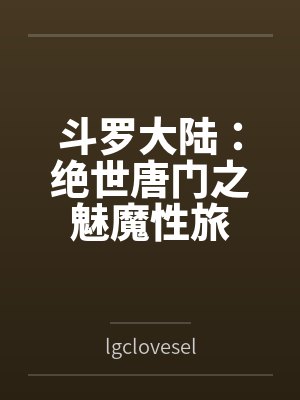 斗罗大陆：绝世唐门之魅魔性旅