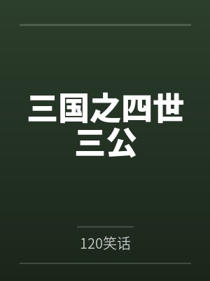 三国之四世三公笔趣阁无弹窗