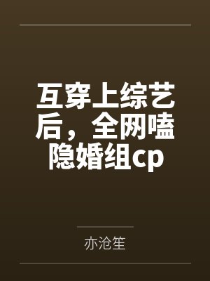 互穿上综艺后，全网嗑隐婚组cp