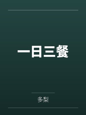 夏皎温崇月