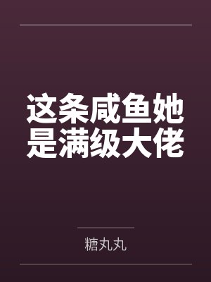 这条咸鱼她是满级大佬by糖丸丸