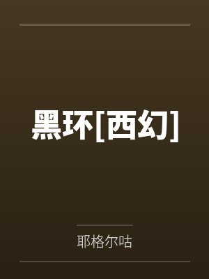 黑环百科