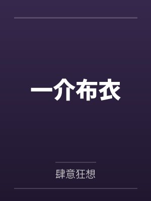 一介布衣智谋定山河短剧全集