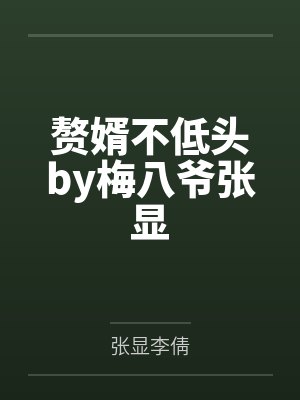 赘婿不认输免费短剧