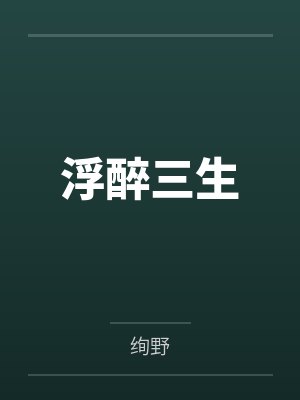 浮生醉梦